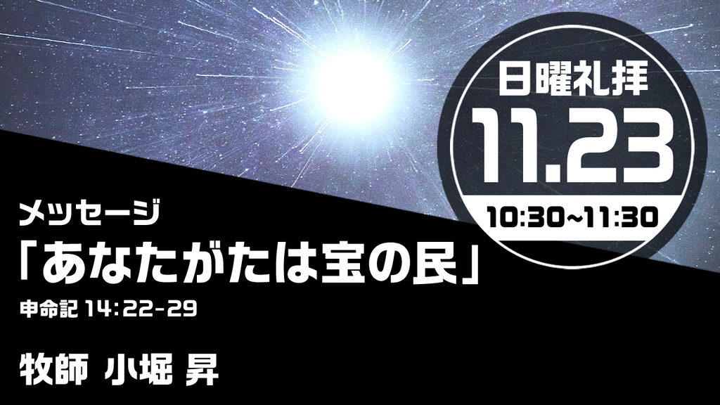2025年11月23日(日) 日曜朝の礼拝「あなたがたは宝の民」