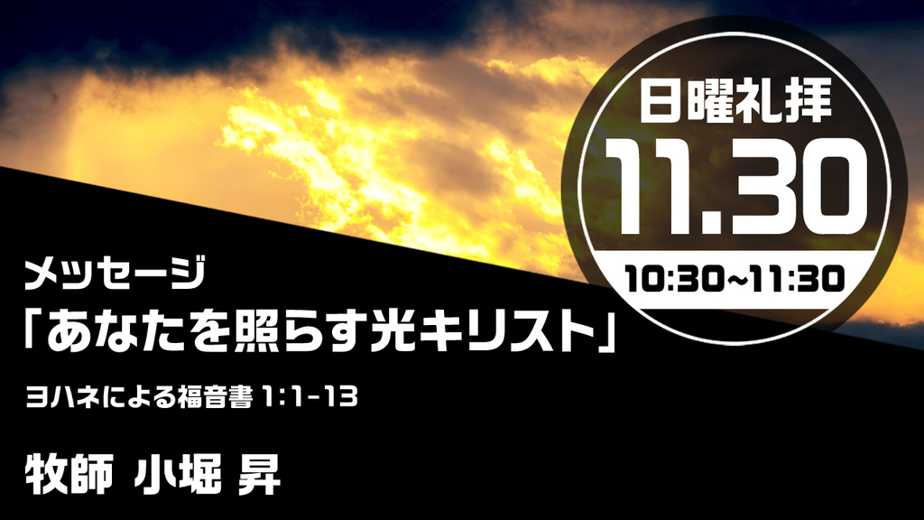 2025年11月30日(日) 日曜朝の礼拝「あなたを照らす光キリスト」