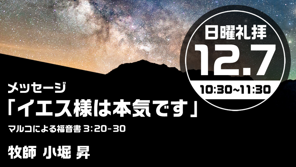 2025年12月7日(日) 日曜朝の礼拝「イエス様は本気です」