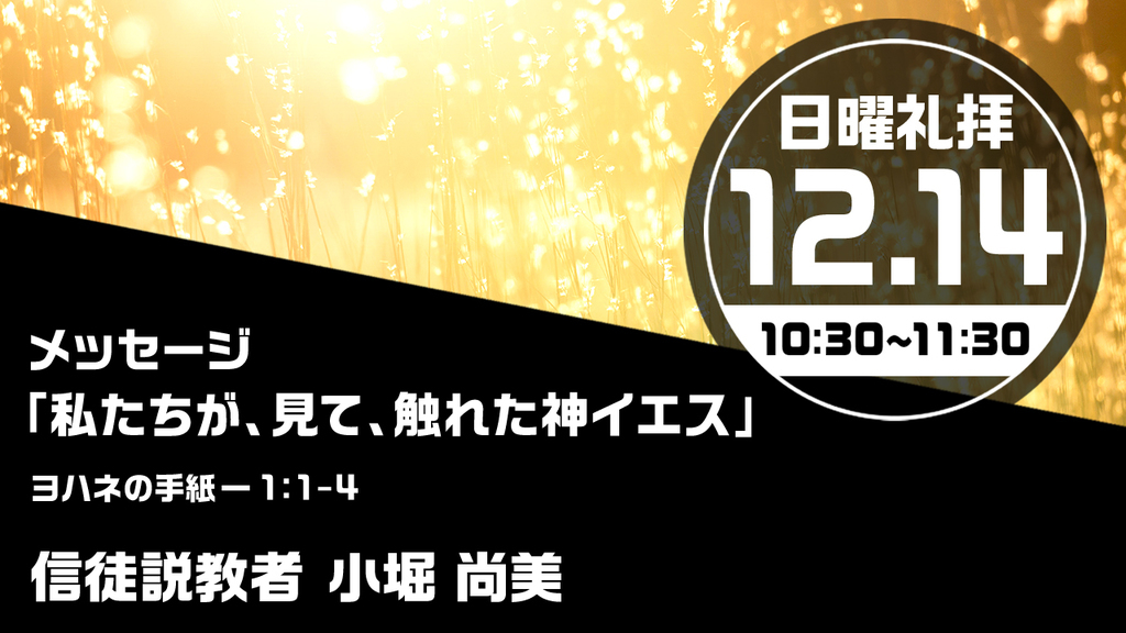 2025年12月14日(日) 日曜朝の礼拝「私たちが、見て、触れた神イエス」