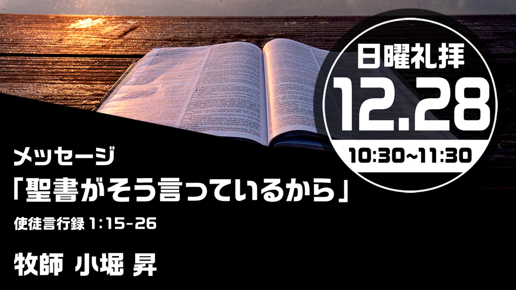2025年12月28日(日) 日曜朝の礼拝「聖書がそう言っているから」
