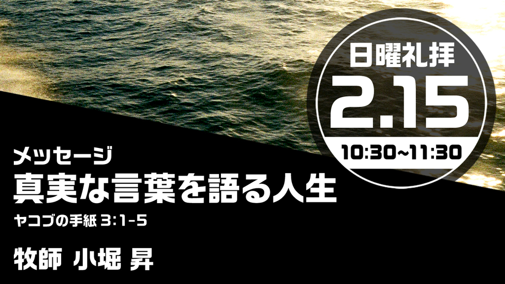 2026年2月15日(日) 日曜朝の礼拝「真実な言葉を語る人生」