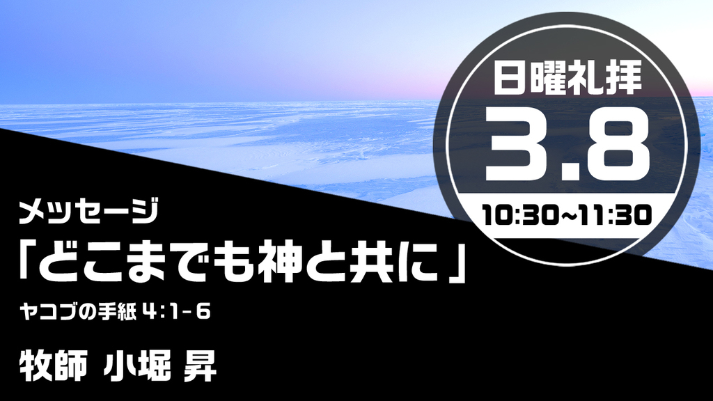 2026年3月8日(日) 日曜朝の礼拝「どこまでも神と共に」