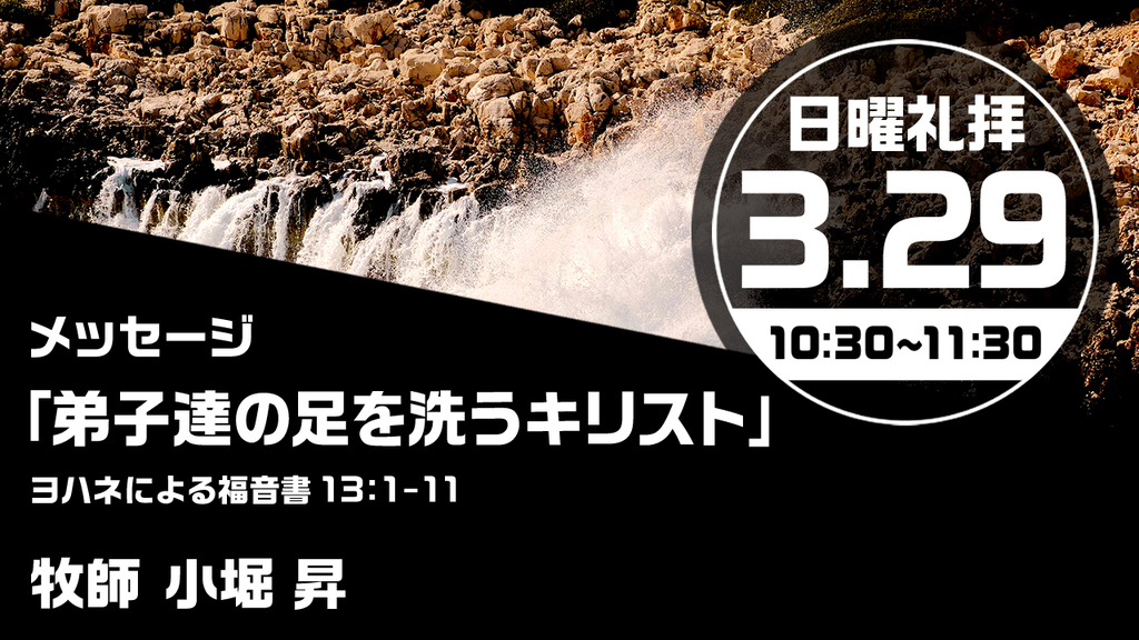 2026年3月29日(日) 日曜朝の礼拝「弟子達の足を洗うキリスト」